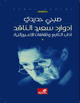 إدوارد سعيد الناقد : آداب التابع وثقافات الإمبريالية